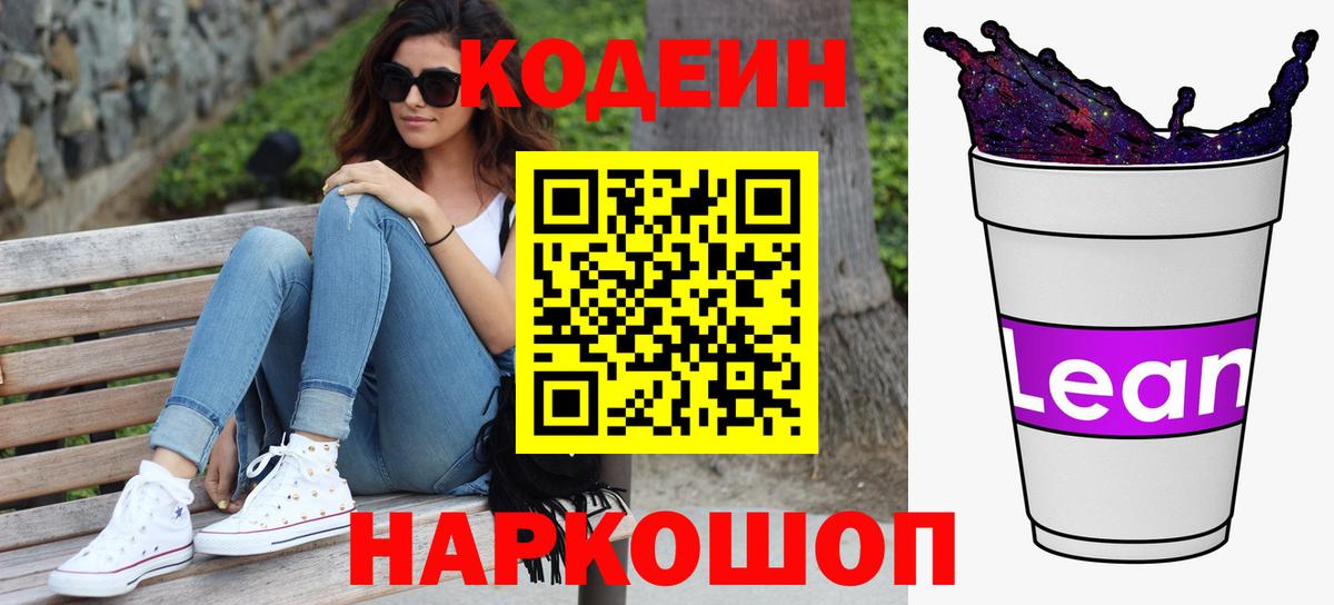 Кодеиновый сироп Lean Purple Drank  Вход с VPN  Рузаевка  Кодеиновый сироп Lean Purple Drank 