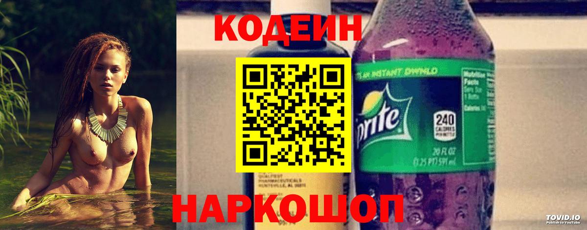 Кодеин Purple Drank Рузаевка